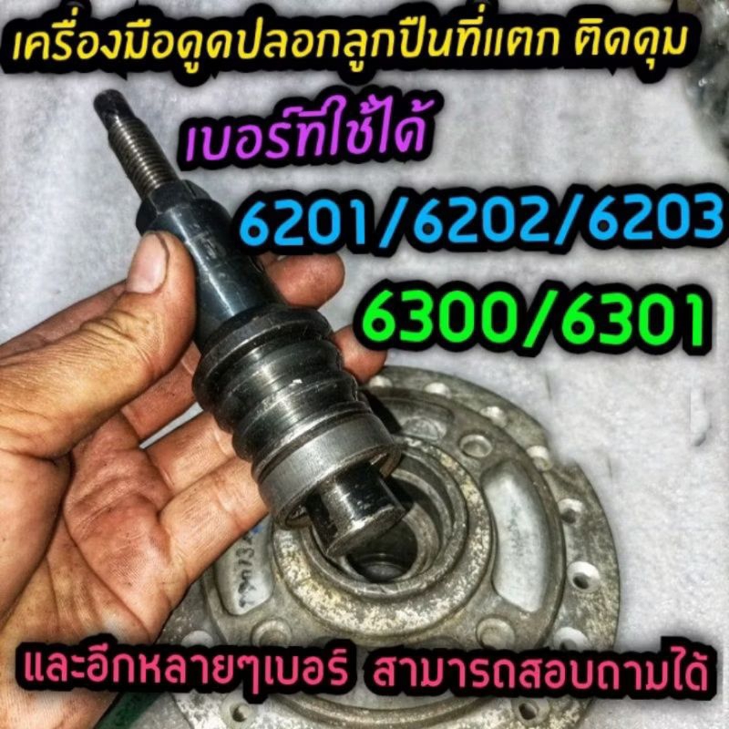 ตัวดูดปลอกลูกปืนล้อที่แตกติดในดุม 6201 6301 6300 6203