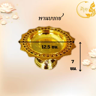 พาน พานใส่สิ่งศักดิ์สิทธิ์ ขนาด12.5cm พาน สีทอง สีเงิน พานพลาสติก *ออกใบกำกับได้*