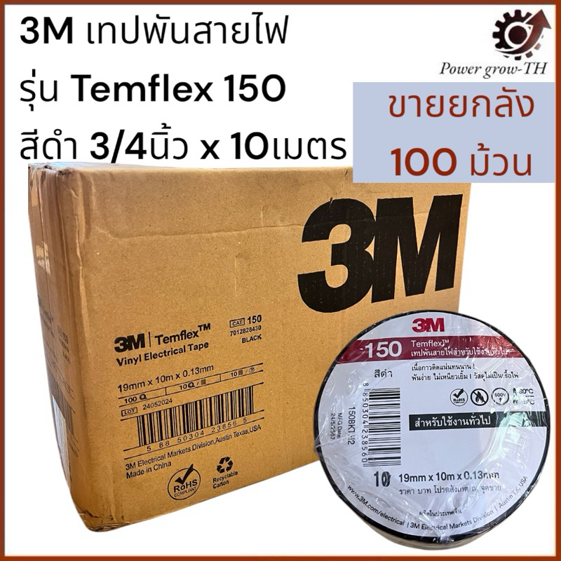 3M เทปพันสายไฟ (ขายยกลัง 100 ม้วน) รุ่น Temflex 150 สีดำ 3/4นิ้ว x 10เมตร