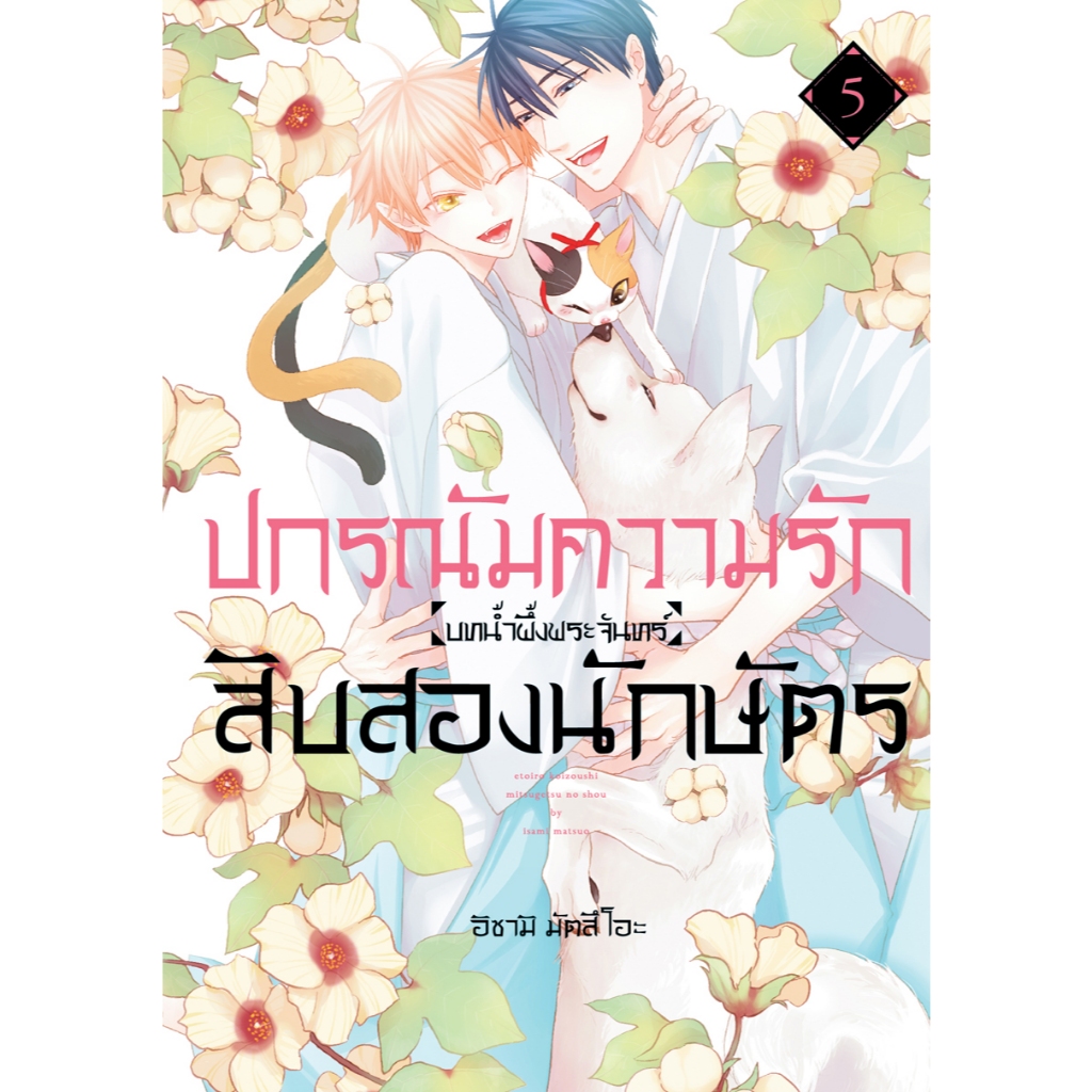 บงกช bongkoch หนังสือการ์ตูน BLY เรื่อง ปกรณัมความรักสิบสองนักษัตร บทน้ำผึ้งพระจันทร์ เล่ม 5 (จบ)