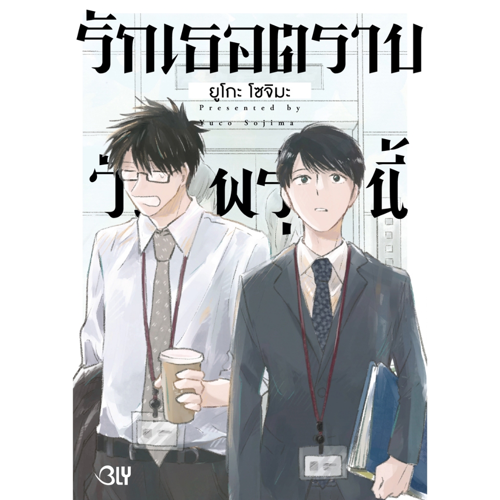บงกช bongkoch หนังสือการ์ตูน BLY เรื่อง รักเธอตราบวันพรุ่งนี้ (เล่มเดียวจบ)