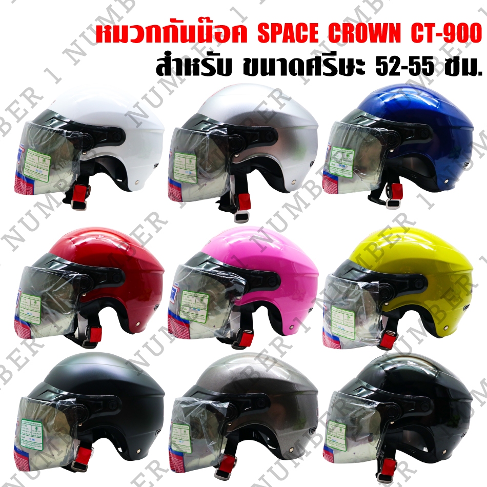 SPACE CROWN หมวกกันน๊อค รุ่น CT-900 มี 9 สี ให้เลือก ขนาดศรีษะ 52-55 ซม. มาพร้อมแว่นหมวก  ***เลือกสี