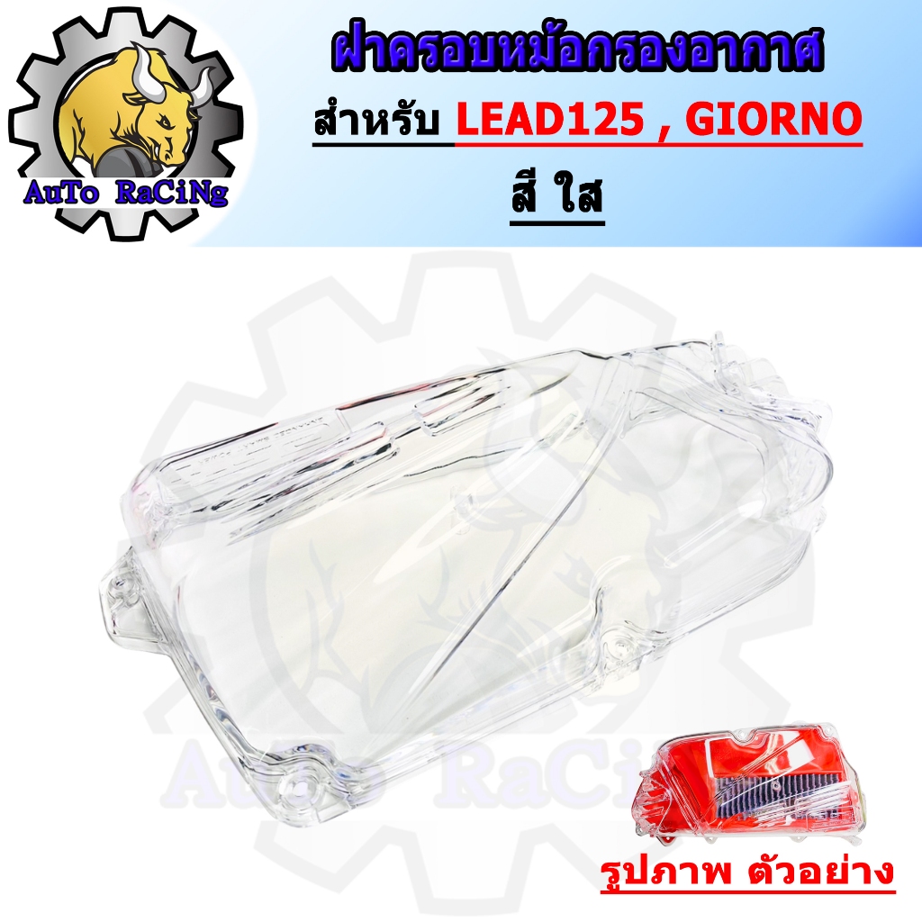 ฝาครอบกรองใส LEAD125 , GIORNO สีใส