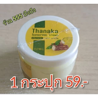 ครีมบำรุงผิวหน้า ทานาคา พม่าแท้ โปร2กระปุก109.-(ขนาด50กรัม)ลดสิวฝ้ากระจุดด่างดำ หน้าใสขาวใส