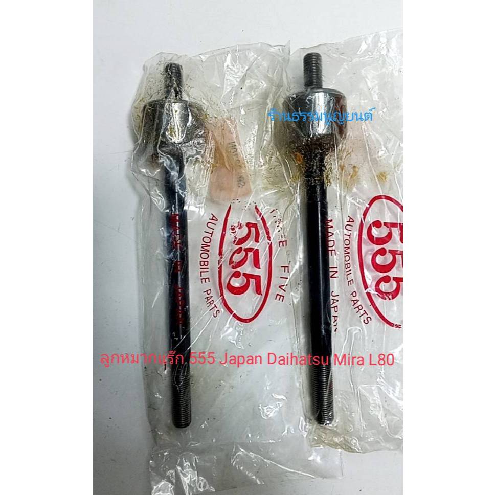ลูกหมากแร็ก 555 Japan Daihatsu Mira L80