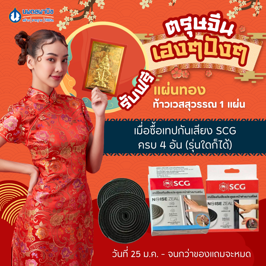 [โปรโมชั่น] SCG เทปกันเสียง ประตู หน้าต่าง (ลดเสียงลงได้ 5 dB) สำหรับบานสวิง บานสไลด์ ลดเสียง กันเสียง ซับเสียง