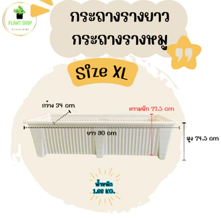 กระถางรางยาว กระถางรางหมู สีขาว และสีดำ เนื้อหนา แข็งแรง Size XL ขนาดจัมโบ้ ยาว 90 Cm.