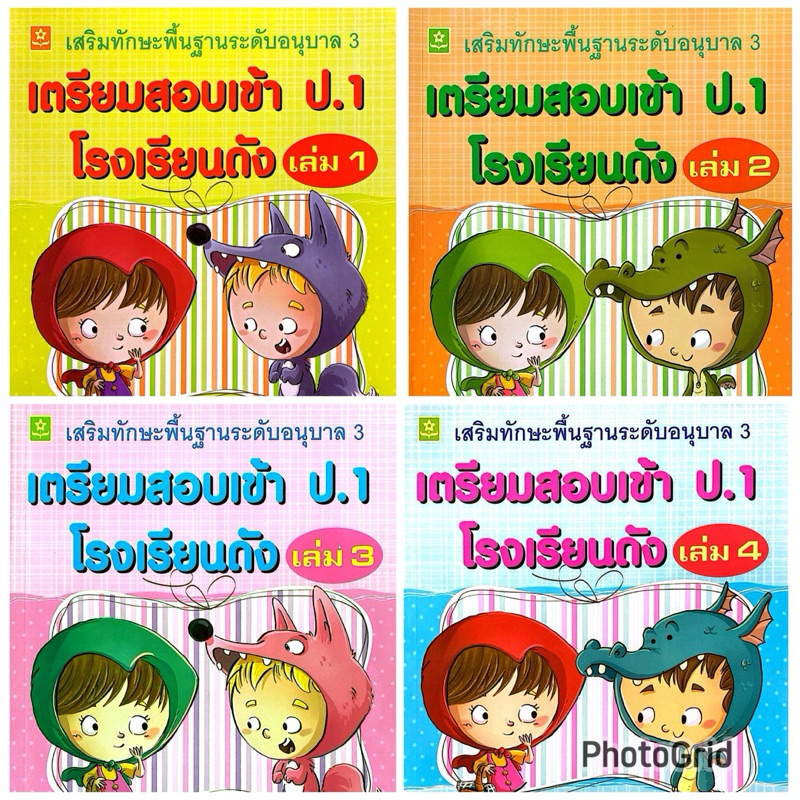 เสริมทักษะพื้นฐานระดับอนุบาล 3 เตรียมสอบเข้า ป.1 โรงเรียนดัง(1 ชุด)(30%)฿380.-