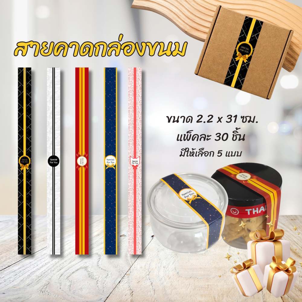 สายคาด สายคาดกล่องขนม (ไม่ใช่สติกเกอร์) 2.2 x 31 ซม. แพ็ค 30 ชิ้น ตกแต่งกล่องขนม กล่องคุกกี้ เค้ก