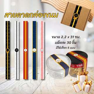 สายคาด สายคาดกล่องขนม (ไม่ใช่สติกเกอร์) 2.2 x 31 ซม. แพ็ค 30…