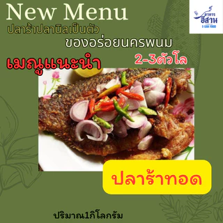 ปลาร้าปลานิล1กิโลกรัมไซส์ใหญ่2-3ตัวโล ปลาร้าปลานิล ปลาร้าปลานิลเป็นตัว