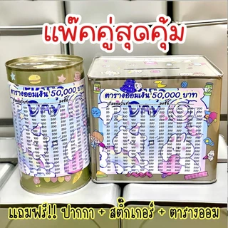 กระปุกออมสินปี๊บแถมฟรีตารางออมเหรียญ 1-5-10 +สติกเกอร์ตกแต่ง ปี๊บออมสิน กันน้ำ ไม่ขึ้นรา พ่นสีกันสนิม ขนาด 15 CM, 23 CM