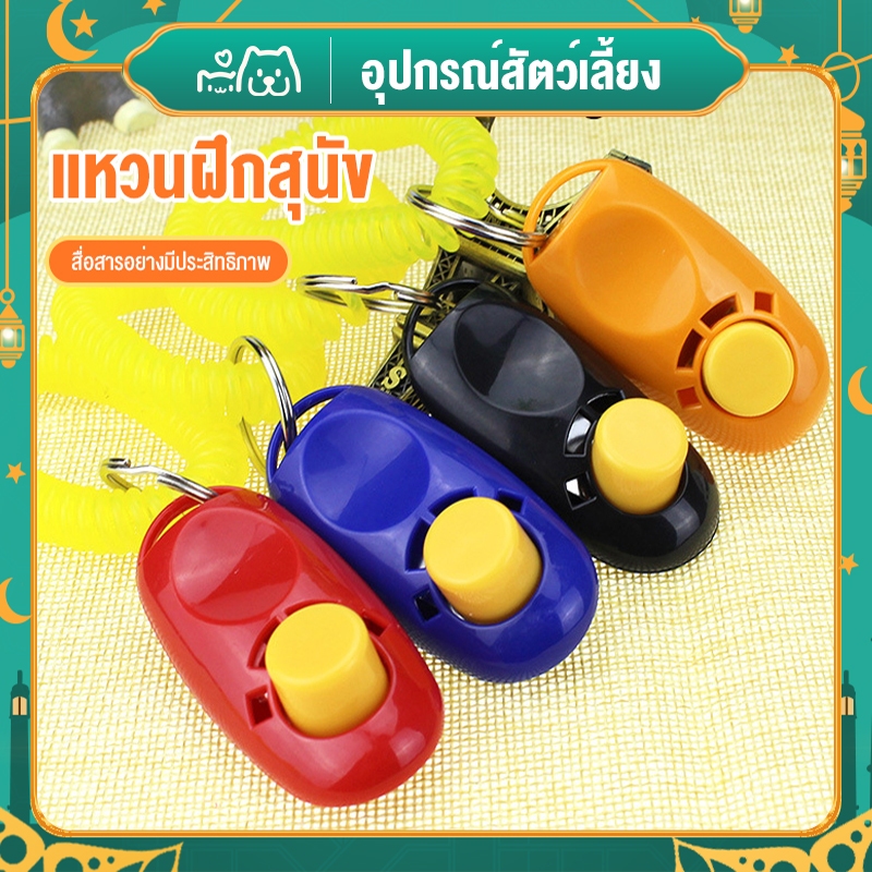 Hipetime offical shop Clicker dog training คลิกเกอร์ ฝึกสุนัข หมา อุปกรณ์ฝึกสัตว์เลี้ยง