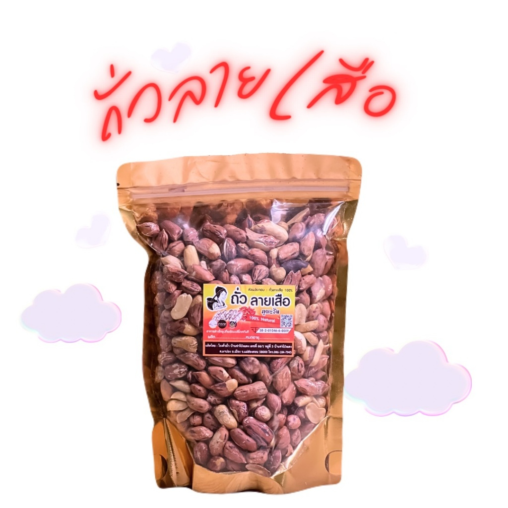 ถั่วลายเสือ 150g-1000g สินค้า OTOP จังหวัดแม่ฮ่องสอน