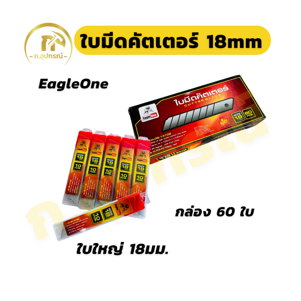 (ยกกล่อง 60ใบ) Eagleone ใบมีดคัตเตอร์ ใบคัดเตอร์ ใบใหญ่ 18mm