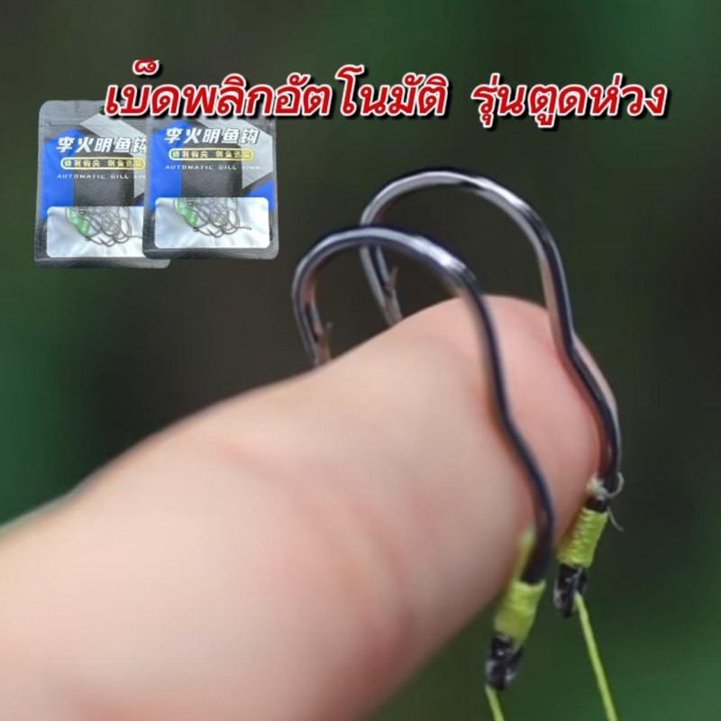 ตัวเบ็ดพลิกอัติโนมัติ ขนาดเบอร์#5-#13 รุ่นก้นห่วง