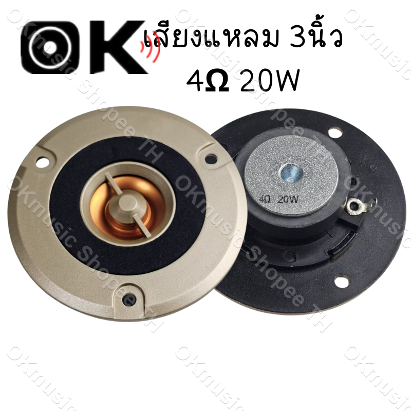 เสียงแหลม 3นิ้ว 4Ω 20W แหลม 3 นิ้ว ดอกแหลม3นิ้ว hk แหลม 3 นิ้ว hk ทวิตเตอร์ 3 นิ้ว ดอกลำโพง ลำโพงแหล