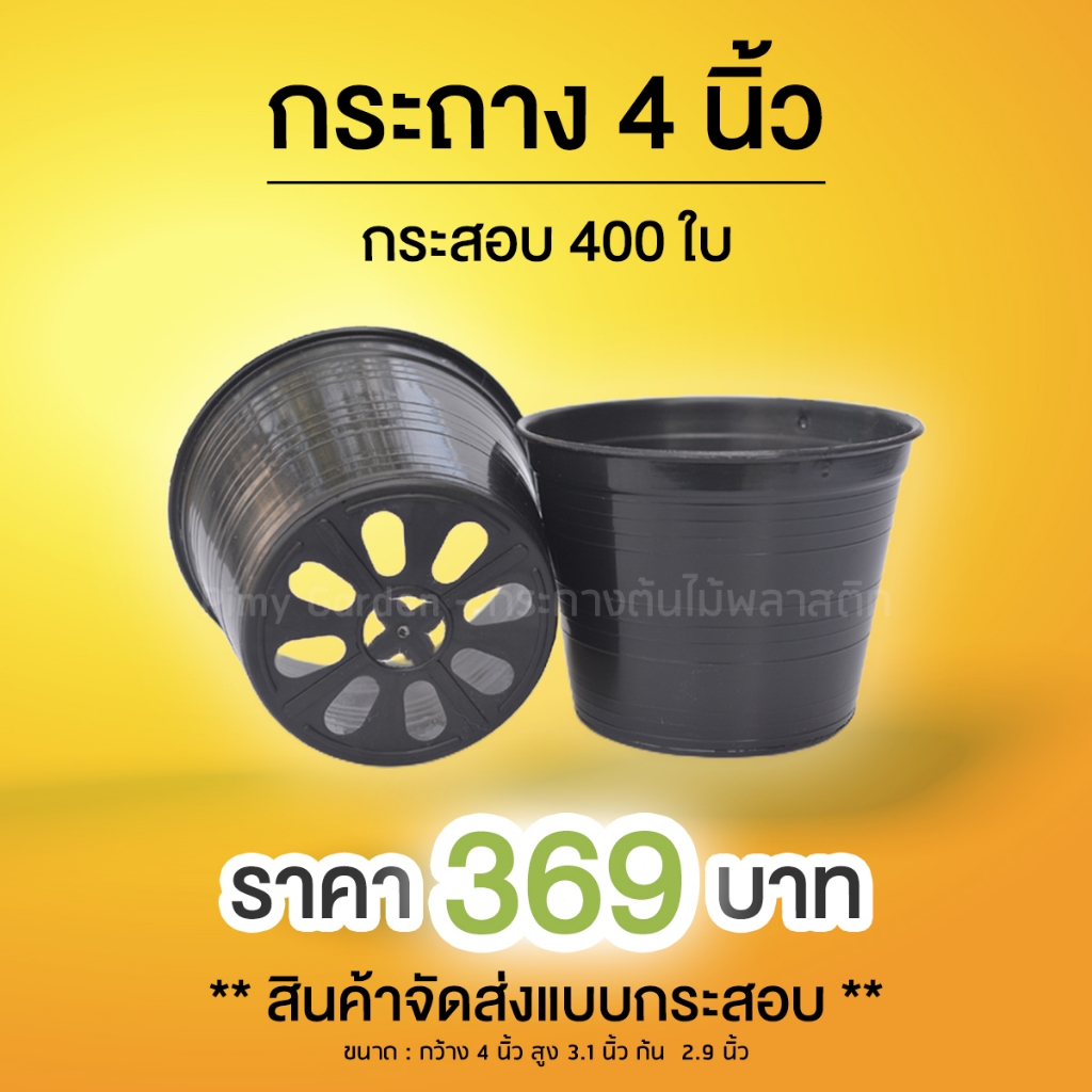 กระถางต้นไม้ 4 นิ้ว แบบหนา 400 ใบ ราคาถูกที่สุด [Sale]