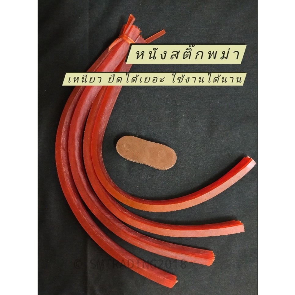 หนังสติ๊กพม่า 1 เส้น 💥