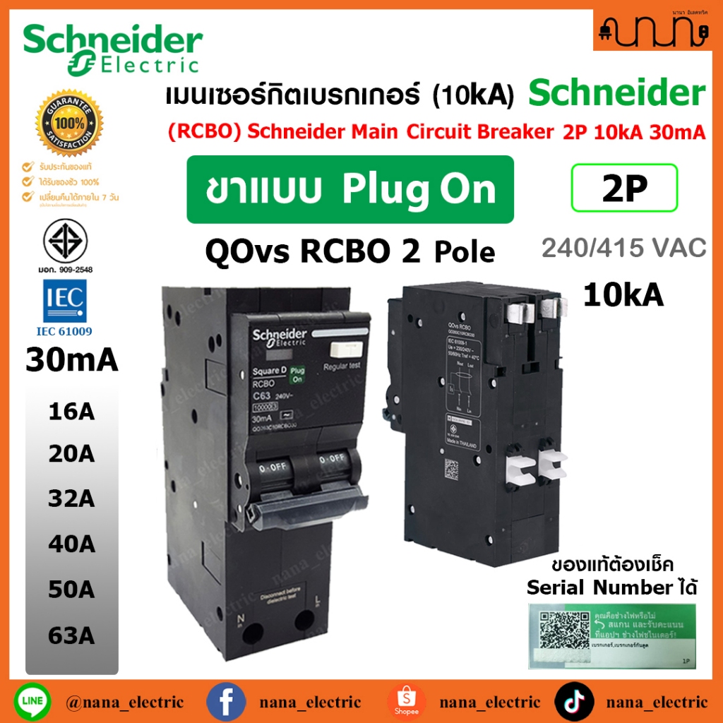 เมนกันดูด RCBO SCHNEIDER แท้💯 Plug on 2P 10kA 30mA Type AC 16A/20A/32A/50A/63A, Square D กันดูด,เมนก