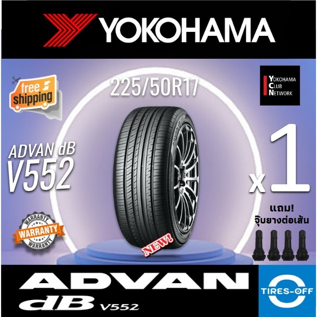 (ส่งฟรี) YOKOHAMA  225/50R17 รุ่น ADVAN db V552 (1เส้น) ปี2024 ยางรถยนต์ สุดยอดนุ่มเงียบ 225 50R17 ล