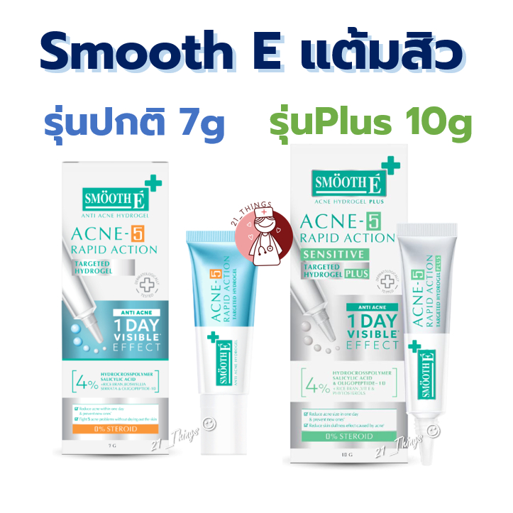 Smooth E Acne Gel สมูทอี แอคเน่ เจลเเต้มสิว มี 2 รุ่น (ปกติ 7g. / พลัส 10g.) สำหรับผิวเป็นสิว และผิวเป็นสิวแพ้ง่าย