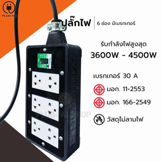 (VCT3x2.5มิล สายไฟยาว 2-10เมตร) ปลั๊กไฟ 6 ช่องเบรกเกอร์ 30 A. ขนาด 4x8 มีสายดิน รับไฟ 4500วัตต์