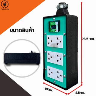 (VCT3x2.5มิล สายไฟยาว 2-10เมตร) ปลั๊กไฟ 6 ช่องเบรกเกอร์ 30 A. ขนาด 4x8 มีสายดิน รับไฟ 4500วัตต์