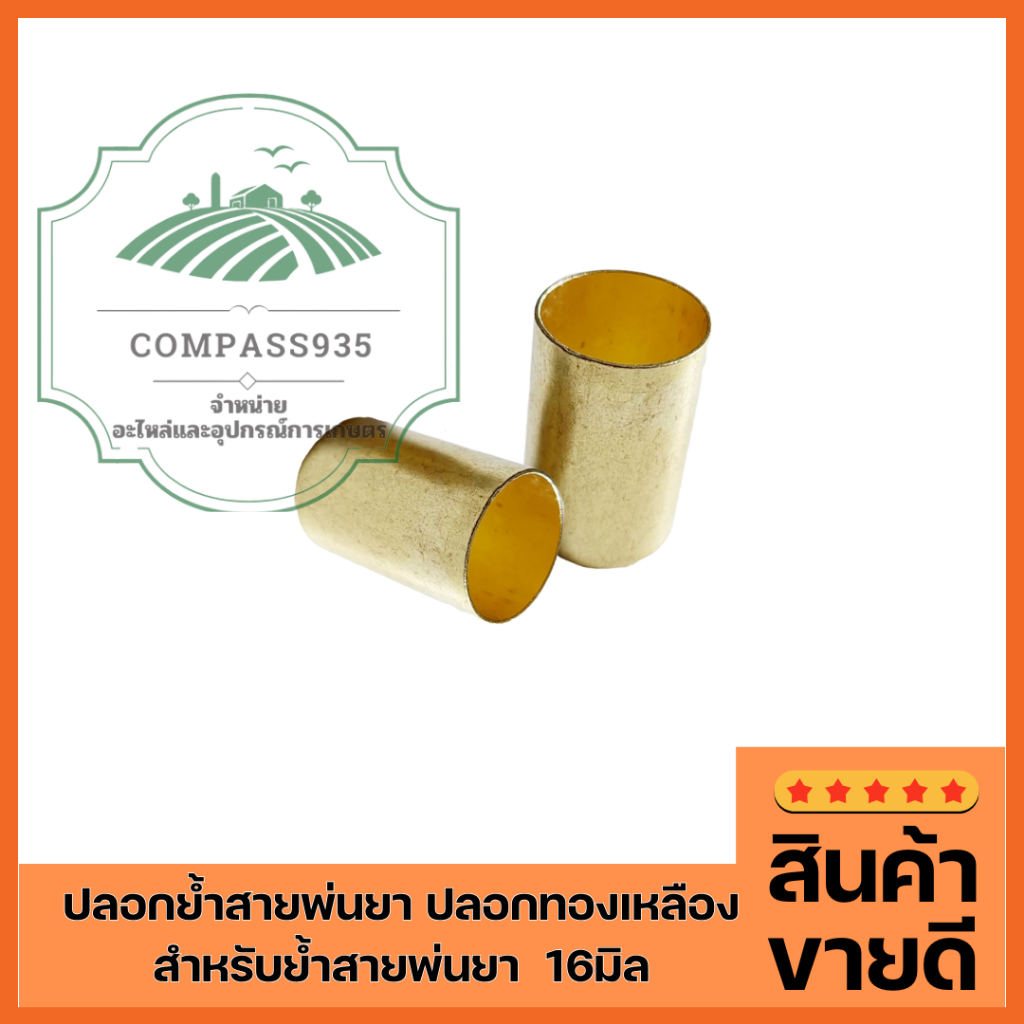 ปลอกย้ำสายพ่นยา ปลอกทองเหลือง สำหรับย้ำสายพ่นยา 16มิล (20 ตัว )