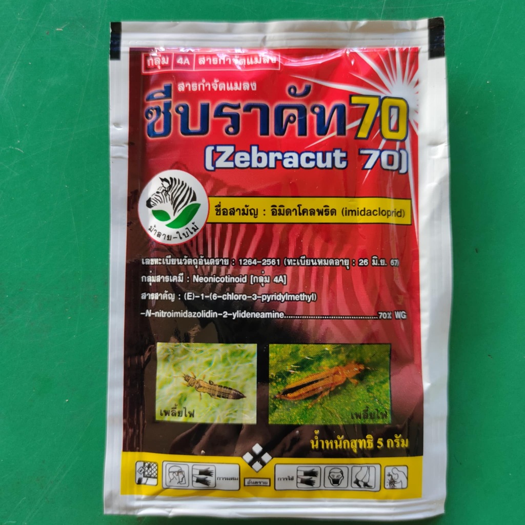 ซีบราคัท70 อมิดาโคลพริด 5กรัม ซองเล็ก