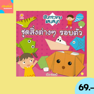 (69 บาท) หนังสือเด็ก พับกระดาษแสนสนุก ชุดสิ่งต่างๆ รอบตัว