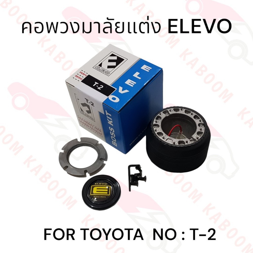 คอพวงมาลัยแต่ง T-2 สำหรับรถรุ่น TOYOTA 11-0503