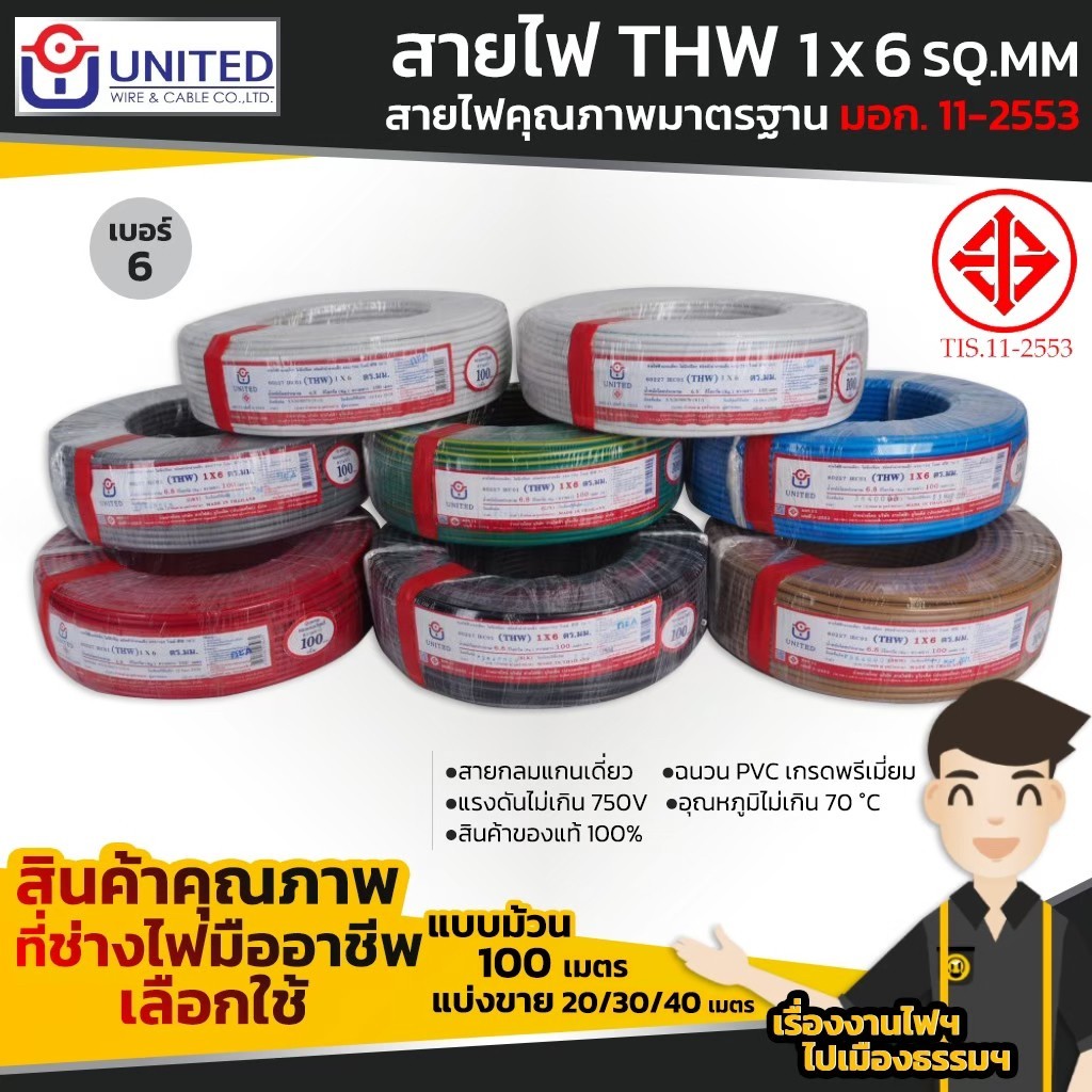 UNITED/THA UNIONUNITED สายไฟคุณภาพมาตรฐาน  เบอร์ 6 THW 1 x 6 SQ.MM