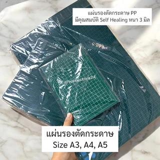 🔥พร้อมส่ง ใน 🇹🇭🔥 wasu.store24 WS037 แผ่นรองตัดพลาสติก PP มีความเหนียว ยืดหยุ่น ทนทาน self Healing