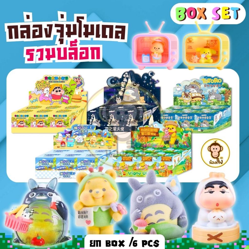 กล่องจุ่มโมเดล โตโตโร่/น้องหมีพูเนื้อกำมะหยี่ /หมีเนยน่ารัก/ซาริโอ้ /ชินจัง (ยกบล็อค) กล่องจุ่มแสนหวาน สวยงามน่ารักสุดๆ