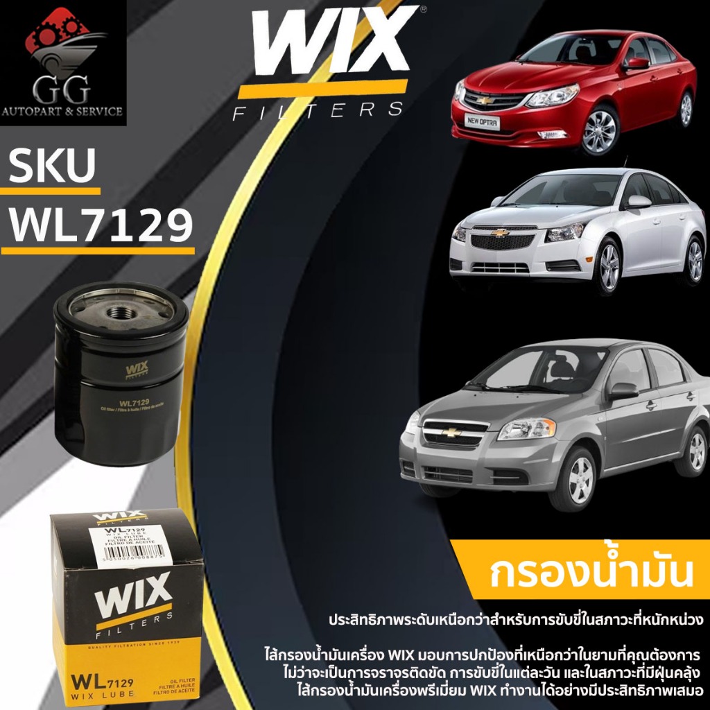WIX กรองน้ำมันเครื่อง กรองเครื่อง AVEO 1.4 OPTRA CRUZE 1.6 เชฟโรเลต อาวิโอ้ ครูซ WL7129