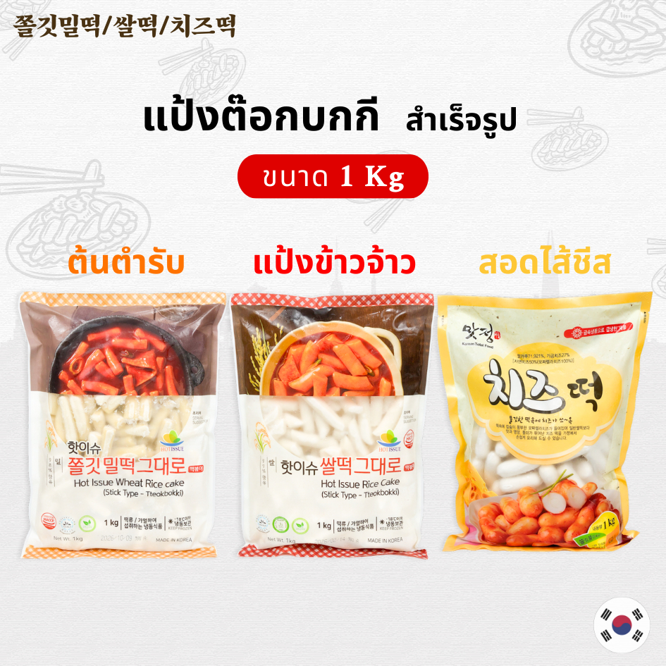 Tteokbokki Topokki 1KG ต๊อกโบกี แป้งต๊อกบกกีสอดไส้ชีส ,แป้งข้าวจ้าว ,ต้นตำรับ 떡볶이