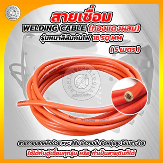 BONYA สายเชื่อม 5เมตร 10เมตร 15เมตร 20เมตร 16 SQ mm PVC อย่างดี ใช้ได้กับตู้เชื่อมทุกรุ่น
