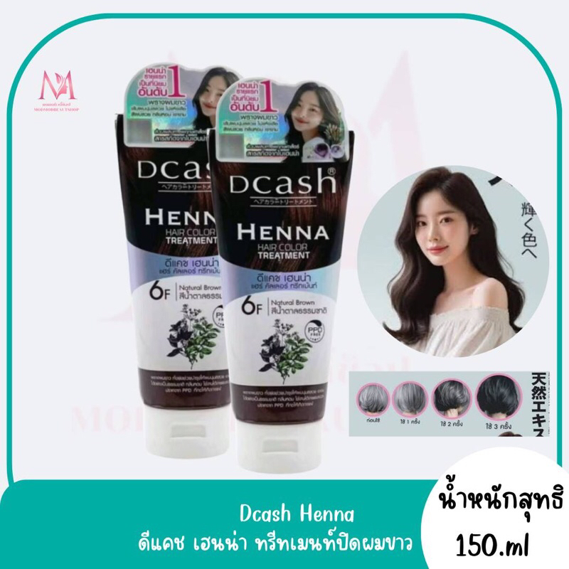 (1แถม1 6B สีน้ำตาลเข้มอมเทา) Dcash Henna Hair Color Treatment 150ml ดีแคช เฮนน่า แฮร์ คัลเลอร์ ทรีทเม้นท์ 150มล