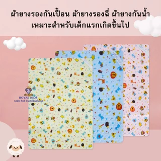 Royal kids ผ้ายางรองกันเปื้อน ผ้ายางรองฉี่ ผ้ายางกันน้ำ ขนาด 17x21 นิ้วไซส์เล็ก,ขนาด 30x22 นิ้วไซส์ใหญ่