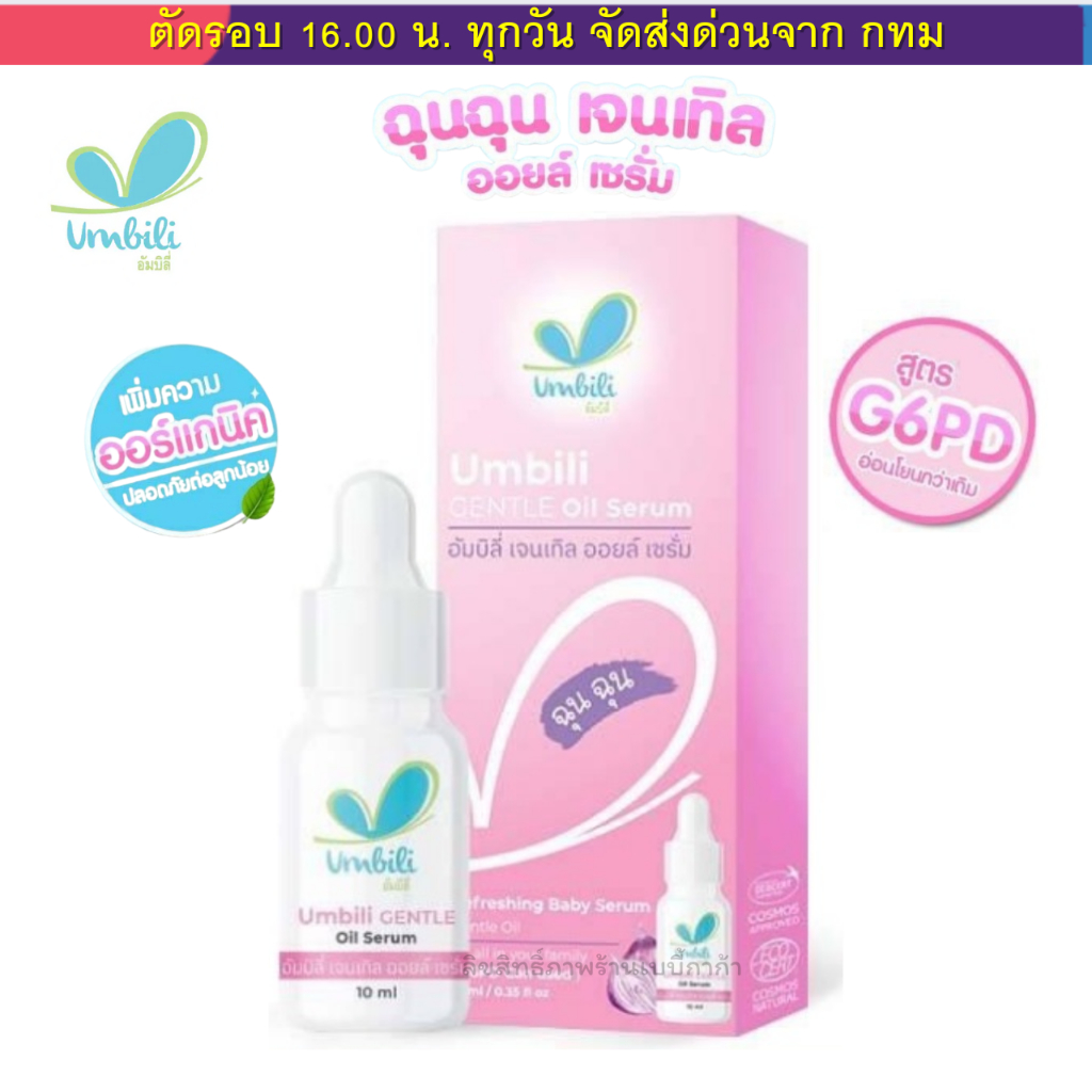 (ส่งด่วน⚡️ไม่มีวันหยุด) ฉุนฉุน ขวดชมพู สำหรับเด็ก G6PD เซรั่มหอมแดง กลิ่มหอม ใช้ได้ตั้งแต่เด็กแรกเกิด
