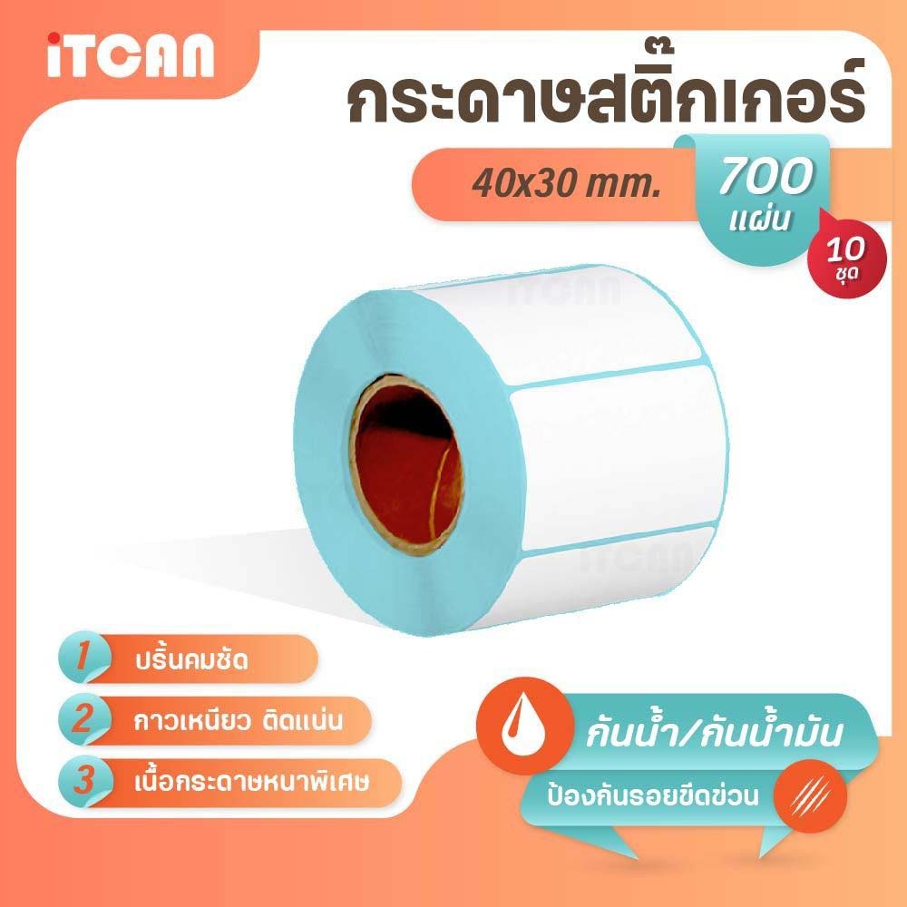 iTCAN สติ๊กเกอร์บาร์โค้ด 40x30 mm 700แผ่น10ม้วน สติ๊กเกอร์ความร้อน  ไม่ใช้หมึก Thermalpaper ฉลาก