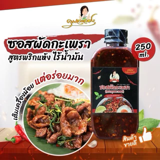 ซอสผัดกะเพรา คุณละออง สูตรพริกแห้งเข้มข้นไร้น้ำมัน 250 ml