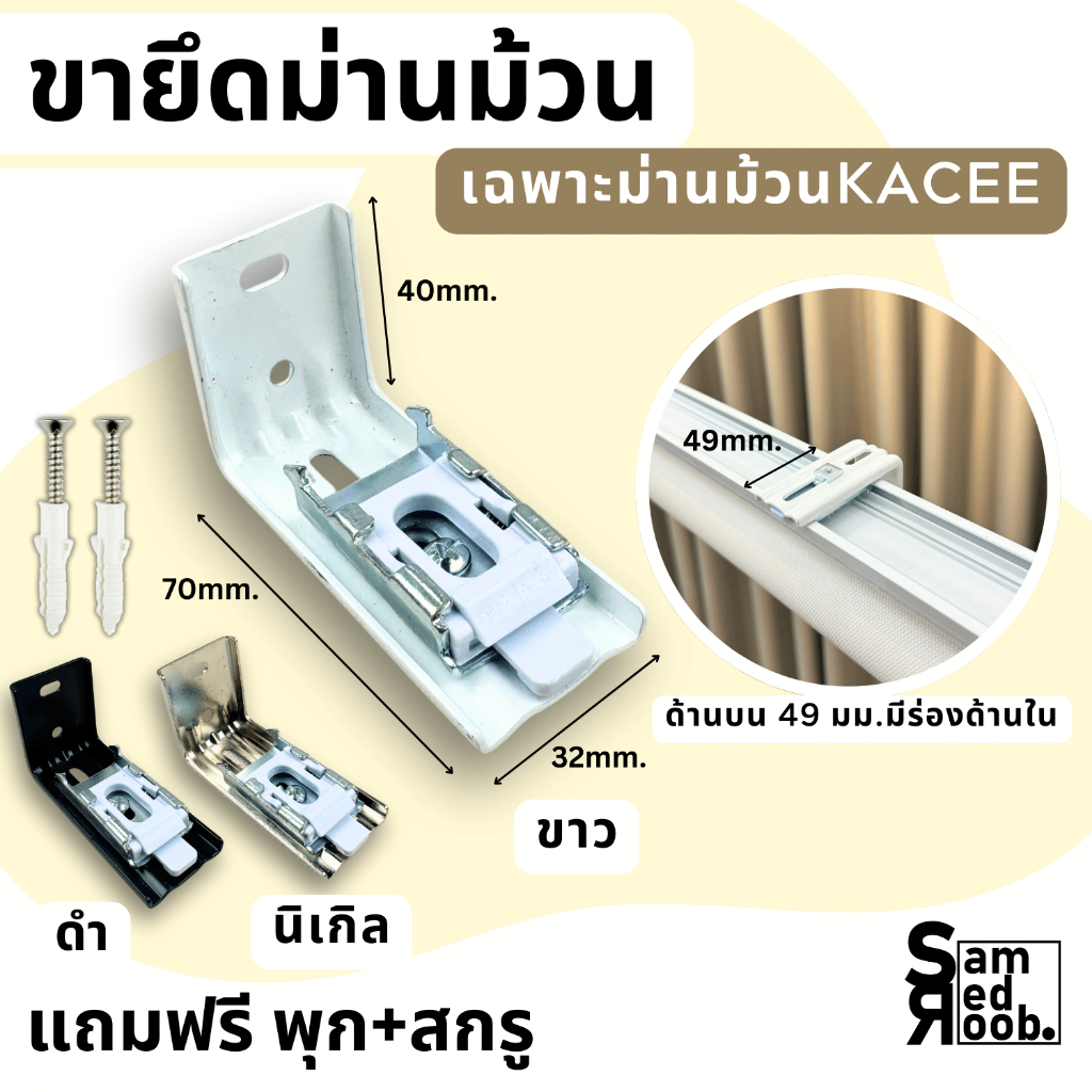 ขาจับรางม่านม้วน KACEE สีขาว ด้านรางบน 49 mm. +แถมฟรี พุกสกรู //อุปกรณ์ม่านม้วน
