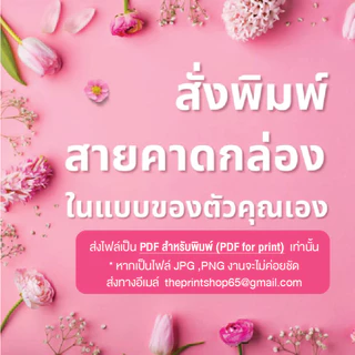 สายคาดกล่องในแบบของคุณ!!! กระดาษสายคาดกล่องขนม กล่องของขวัญ แบบสั่งทำได้ตามต้องการ มีขนาดมากมายให้เลือก สอบถามได้ค่ะ