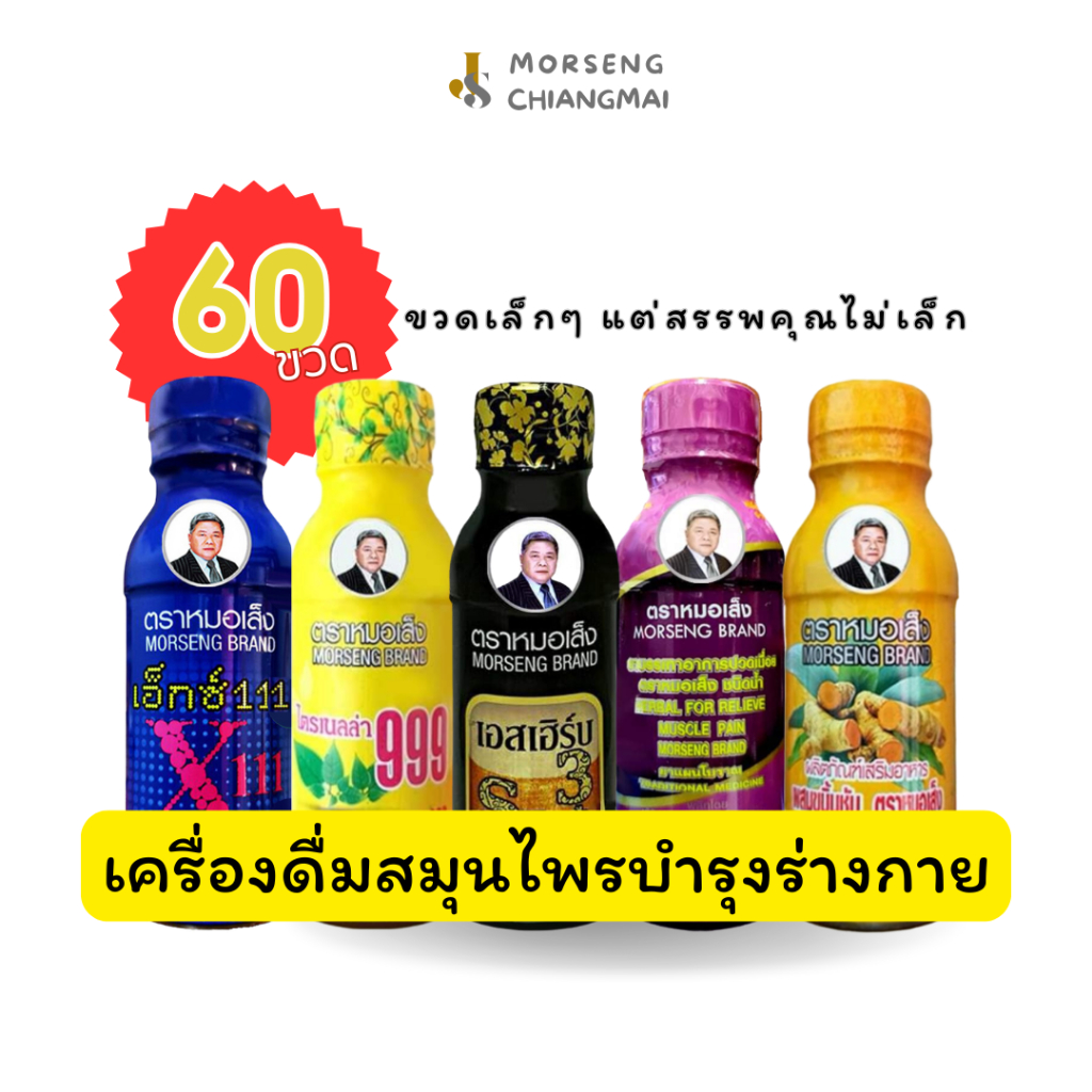 หมอเส็ง - [60 ขวด] เครื่องดื่มสมุนไพร X111, หอมน้ำ, ไตรเนลล่า 999, ปวดเมื่อย, เอสเฮิร์บ3, ขมิ้นชัน