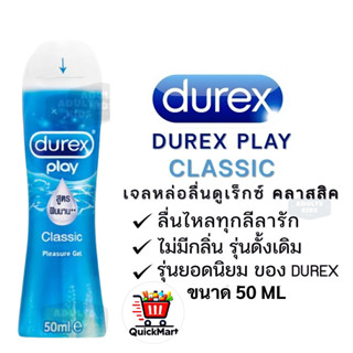 ลดเพิ่ม 30% 🔥 Durex Play Classic Lubricant Gel เจลหล่อลื่น ด…
