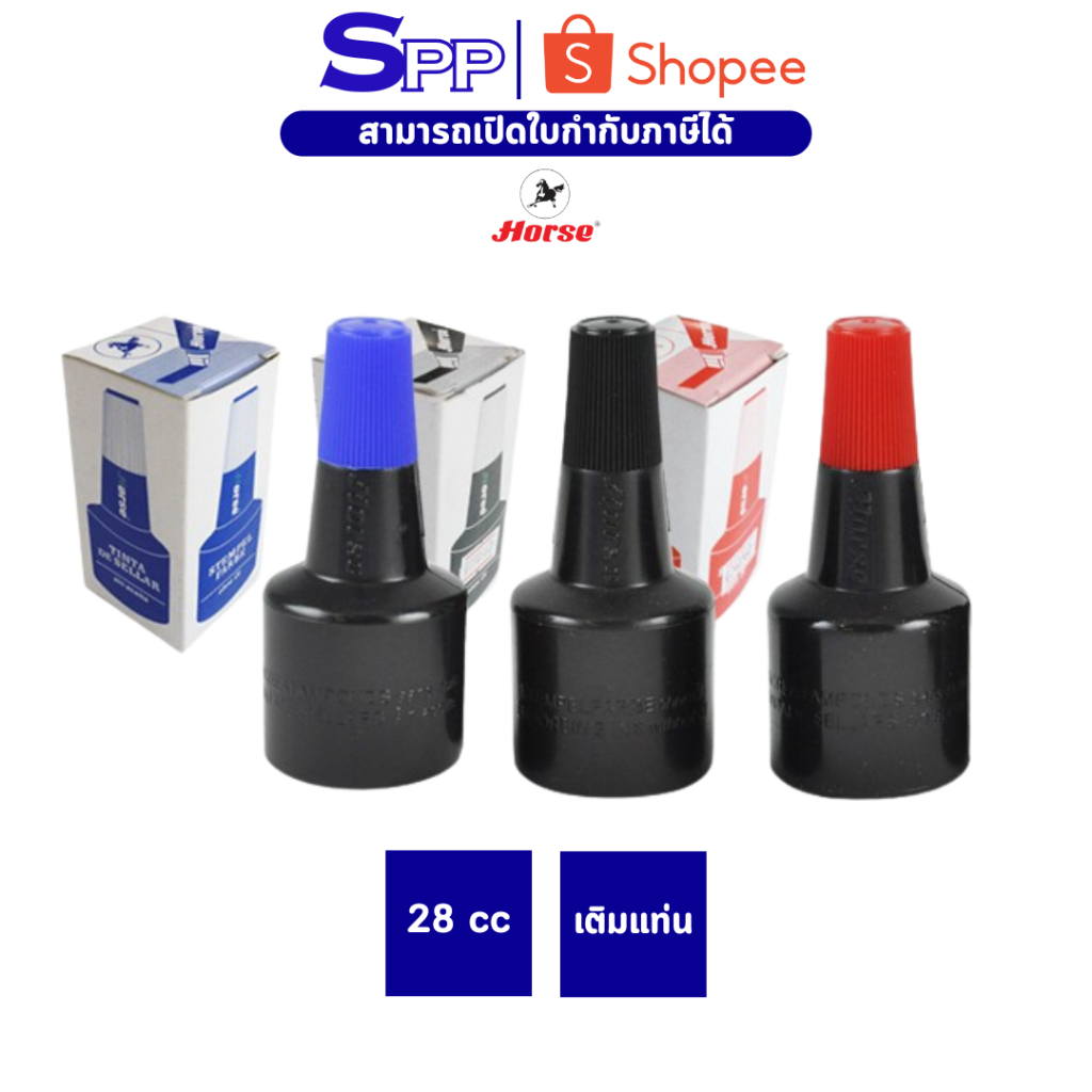 หมึกเติมแท่นประทับ 28 ซีซี. ตราม้า