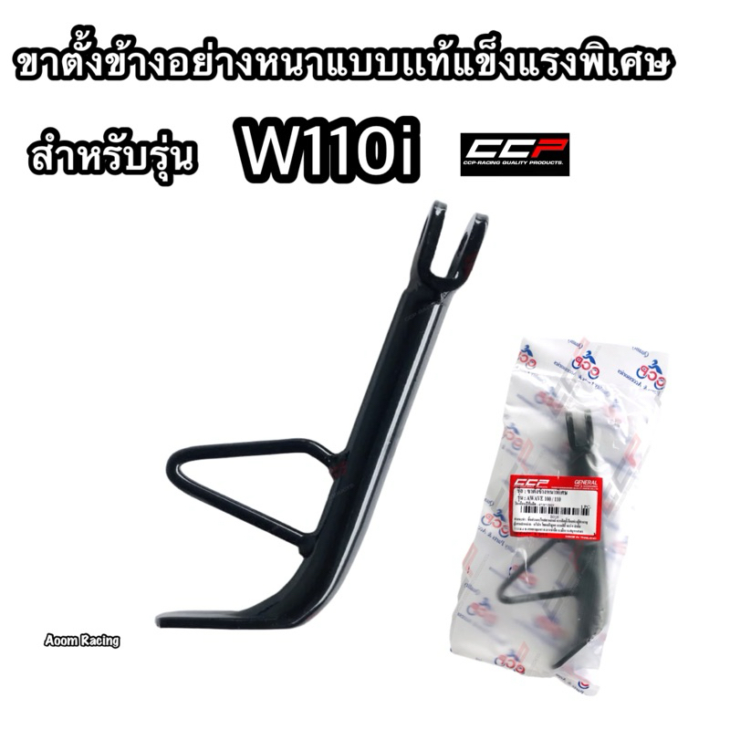 ขาตั้งข้างเดิมแบบแท้ W110i อย่างหนาเกรดA ccp