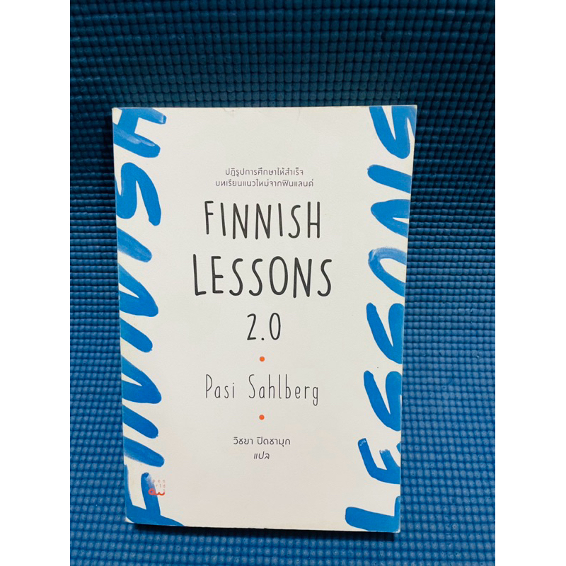 Finnish Lessons 2.0 ปฏิรูปการศึกษาให้สำเร็จ บทเรียนแนวใหม่จากฟินแลนด์💥ตำหนิสันข้าง